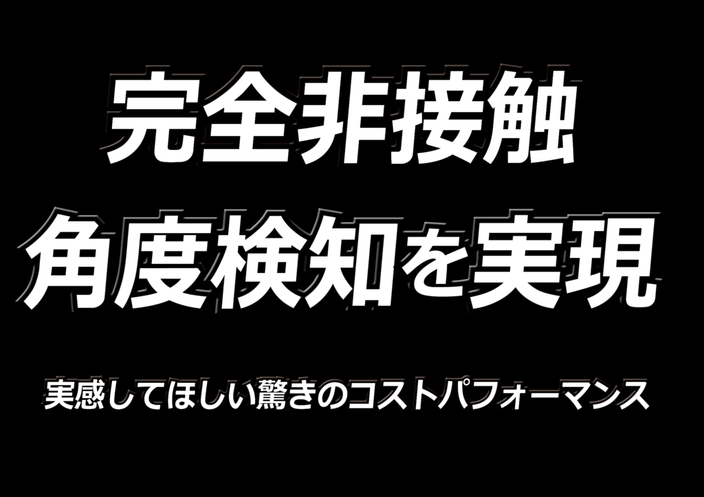 <strong>ロータリーセンサ完全非接触角度検知を実現</strong>、実感してほしい驚きのコストパフォーマンス