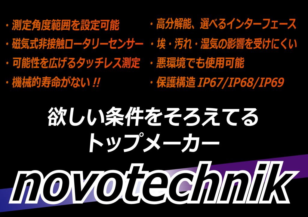 測定角度範囲の設定が可能、磁気式非接触ロータリーセンサ、タッチレス測定、機械的寿命なし、高分解能、選べるインターフェース、悪環境での使用可能、保護構造IP67