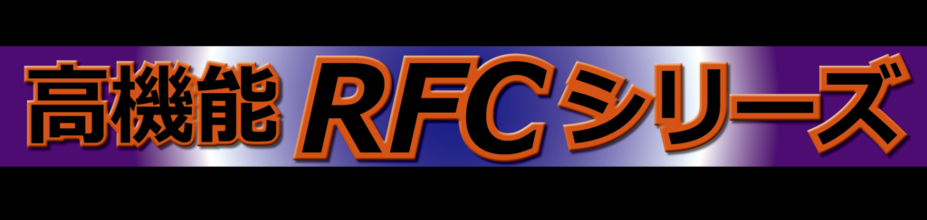 高機能RFCシリーズ
